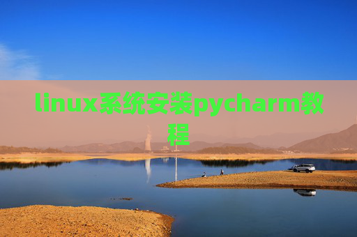 linux系统安装pycharm教程