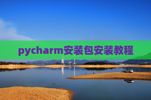 pycharm安装包安装教程