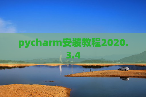 pycharm安装教程2020.3.4 pycharm安装教程2020.3.4