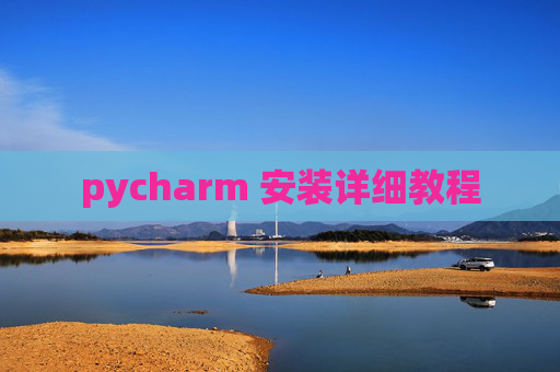 pycharm 安装详细教程