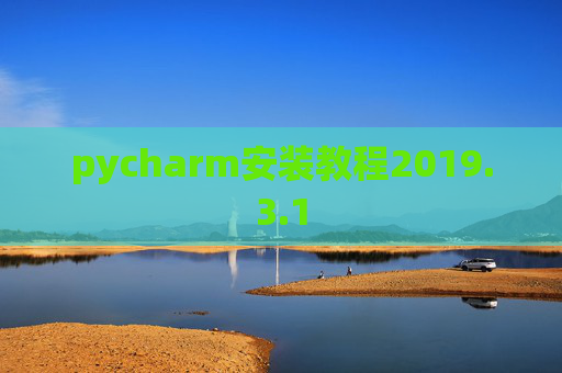 pycharm安装教程2019.3.1