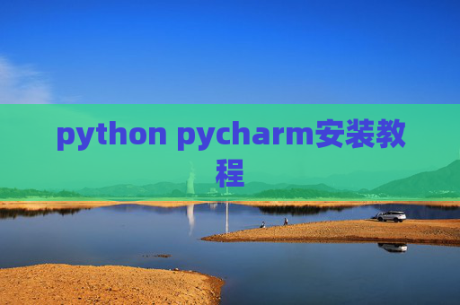 python pycharm安装教程
