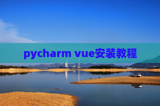 pycharm vue安装教程